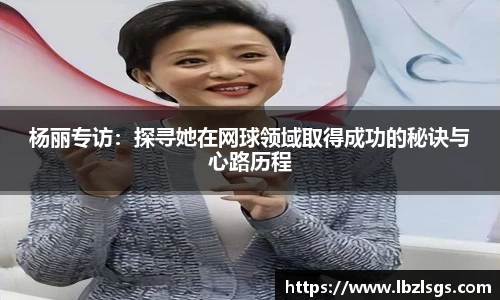 杨丽专访：探寻她在网球领域取得成功的秘诀与心路历程