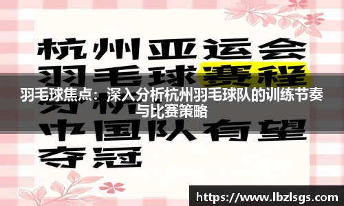 羽毛球焦点：深入分析杭州羽毛球队的训练节奏与比赛策略