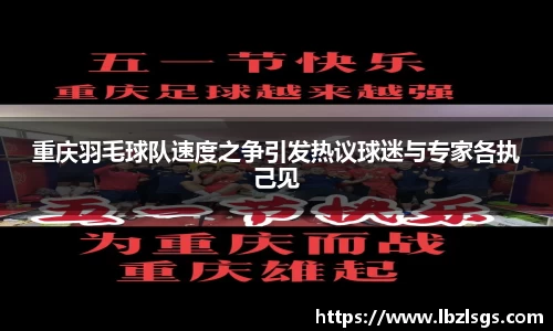 重庆羽毛球队速度之争引发热议球迷与专家各执己见