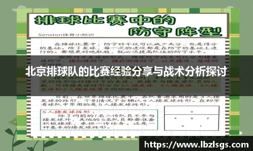 北京排球队的比赛经验分享与战术分析探讨