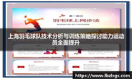 上海羽毛球队技术分析与训练策略探讨助力运动员全面提升