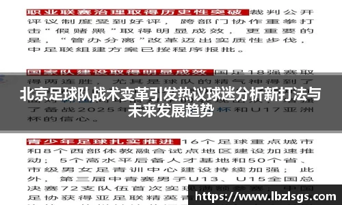 北京足球队战术变革引发热议球迷分析新打法与未来发展趋势