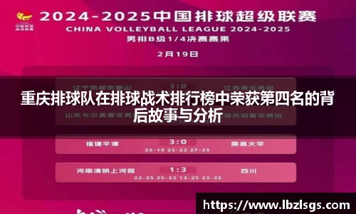 重庆排球队在排球战术排行榜中荣获第四名的背后故事与分析