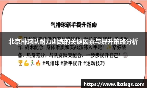 北京排球队耐力训练的关键因素与提升策略分析
