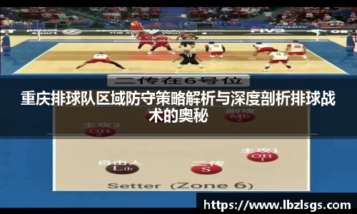重庆排球队区域防守策略解析与深度剖析排球战术的奥秘