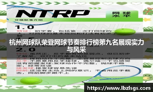 杭州网球队荣登网球节奏排行榜第九名展现实力与风采