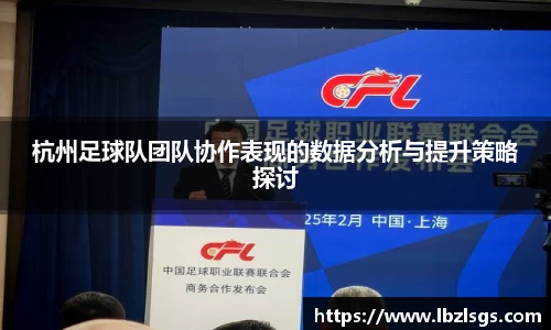 杭州足球队团队协作表现的数据分析与提升策略探讨