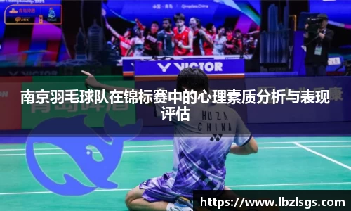 南京羽毛球队在锦标赛中的心理素质分析与表现评估