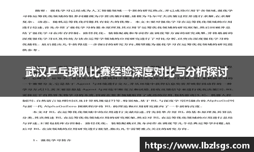 武汉乒乓球队比赛经验深度对比与分析探讨