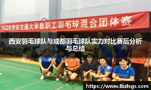 西安羽毛球队与成都羽毛球队实力对比赛后分析与总结