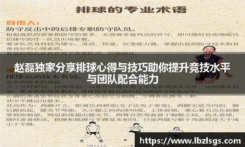 赵磊独家分享排球心得与技巧助你提升竞技水平与团队配合能力