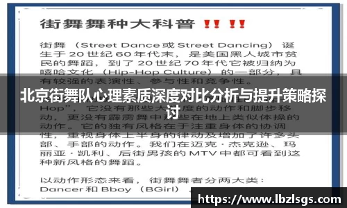 北京街舞队心理素质深度对比分析与提升策略探讨