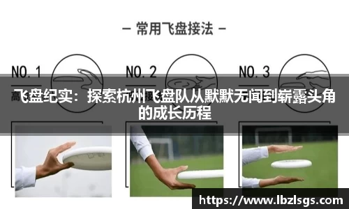 飞盘纪实：探索杭州飞盘队从默默无闻到崭露头角的成长历程