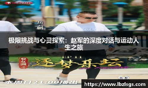 极限挑战与心灵探索：赵军的深度对话与运动人生之旅