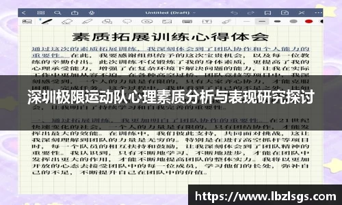 深圳极限运动队心理素质分析与表现研究探讨