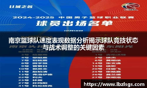 南京篮球队速度表现数据分析揭示球队竞技状态与战术调整的关键因素