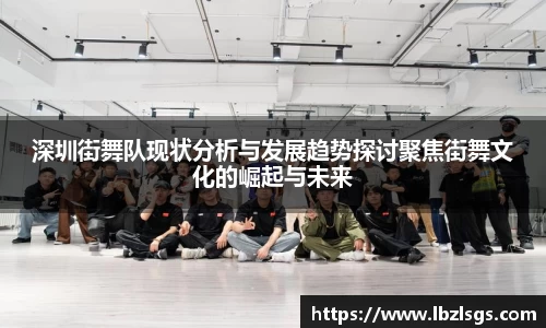 深圳街舞队现状分析与发展趋势探讨聚焦街舞文化的崛起与未来