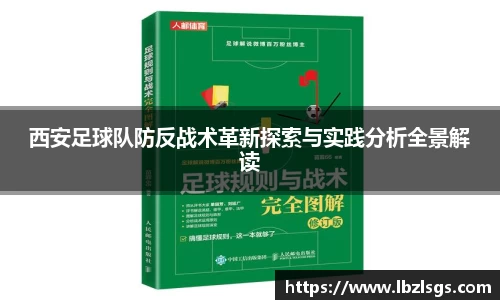 西安足球队防反战术革新探索与实践分析全景解读
