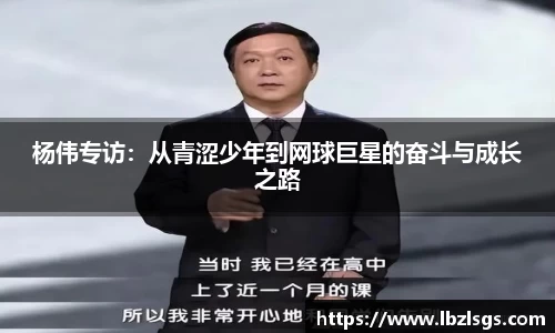 杨伟专访：从青涩少年到网球巨星的奋斗与成长之路