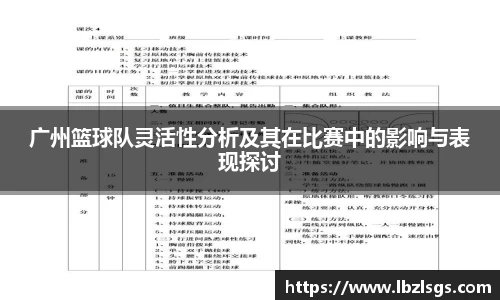 广州篮球队灵活性分析及其在比赛中的影响与表现探讨