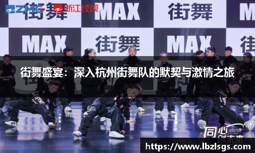 街舞盛宴：深入杭州街舞队的默契与激情之旅