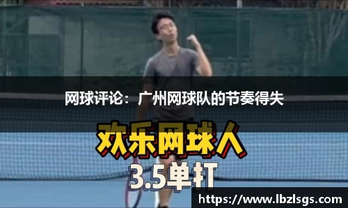 网球评论：广州网球队的节奏得失