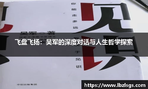 飞盘飞扬：吴军的深度对话与人生哲学探索