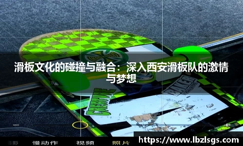 滑板文化的碰撞与融合：深入西安滑板队的激情与梦想