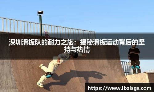 深圳滑板队的耐力之旅：揭秘滑板运动背后的坚持与热情