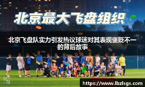 北京飞盘队实力引发热议球迷对其表现褒贬不一的背后故事