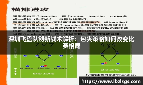 深圳飞盘队创新战术解析：包夹策略如何改变比赛格局