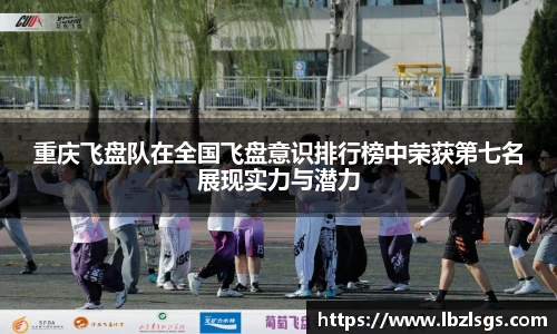 重庆飞盘队在全国飞盘意识排行榜中荣获第七名展现实力与潜力