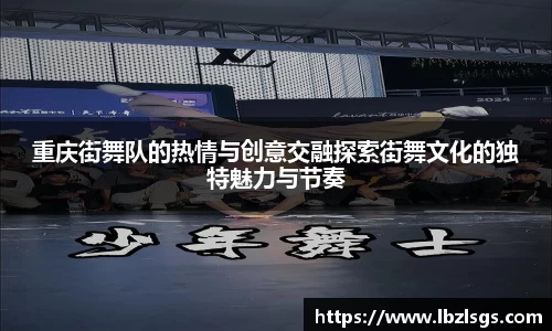 重庆街舞队的热情与创意交融探索街舞文化的独特魅力与节奏