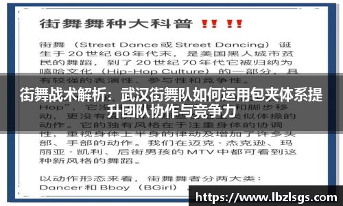 街舞战术解析：武汉街舞队如何运用包夹体系提升团队协作与竞争力