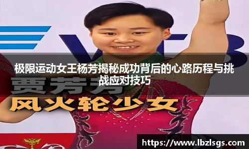 极限运动女王杨芳揭秘成功背后的心路历程与挑战应对技巧