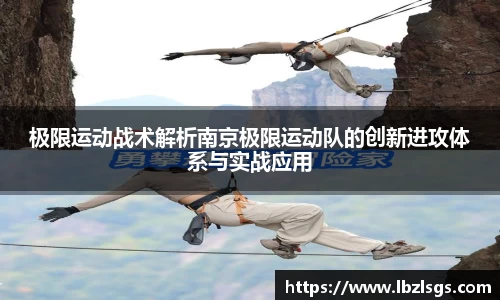 极限运动战术解析南京极限运动队的创新进攻体系与实战应用