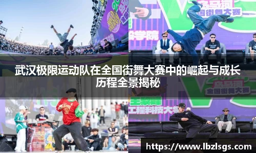武汉极限运动队在全国街舞大赛中的崛起与成长历程全景揭秘