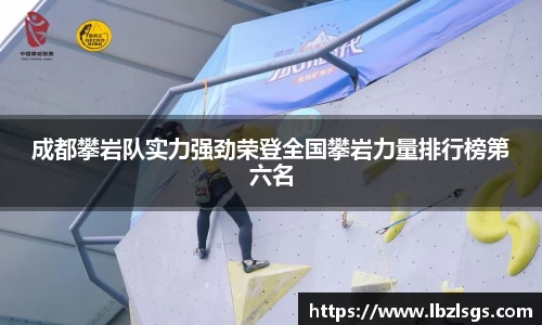 成都攀岩队实力强劲荣登全国攀岩力量排行榜第六名