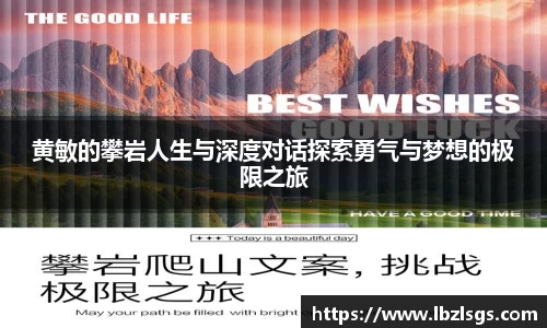 黄敏的攀岩人生与深度对话探索勇气与梦想的极限之旅