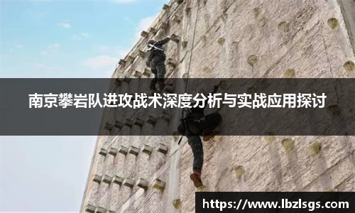 南京攀岩队进攻战术深度分析与实战应用探讨