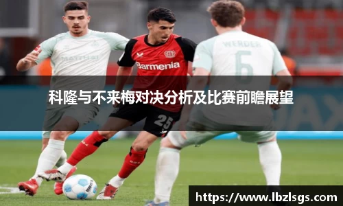 科隆与不来梅对决分析及比赛前瞻展望