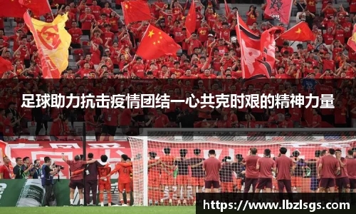 足球助力抗击疫情团结一心共克时艰的精神力量