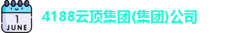 4188云顶集团